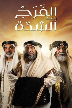 مسلسل الفرج بعد الشدة 2024