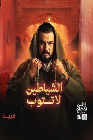 مسلسل الشياطين لا تتوب 2024