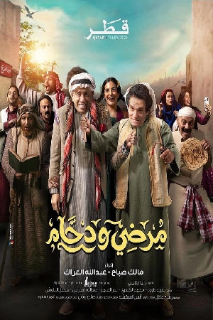 مسلسل مرضي ودحام