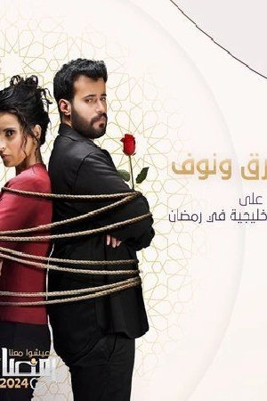 مسلسل طارق ونوف 2024