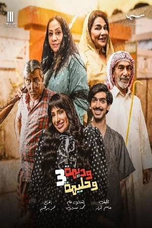 مسلسل وديمة وحليمة