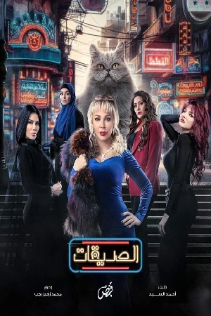 مسلسل الصديقات (القطط)