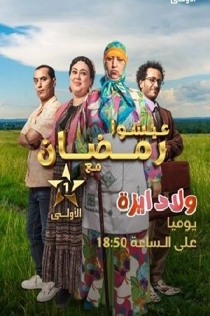 مسلسل ولاد ايزة 2024