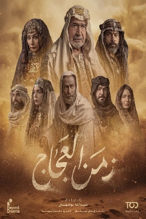 مسلسل زمن العجاج 2024