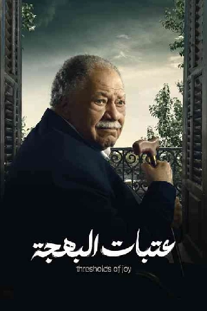 مسلسل عتبات البهجة