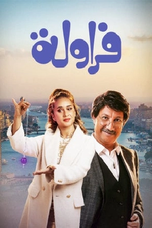 مسلسل فراولة 2024