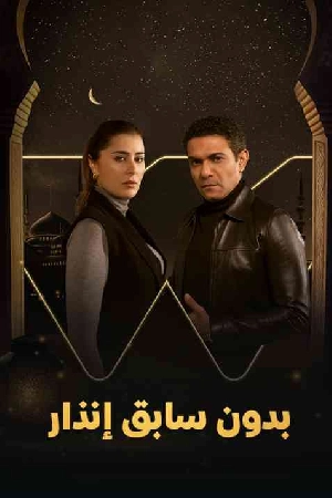 مسلسل بدون سابق إنذار 2024