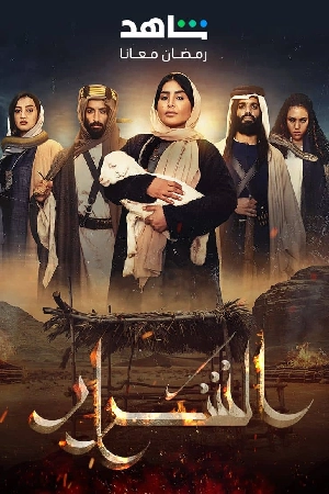 مسلسل الشرار 2024