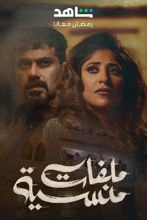 مسلسل ملفات منسية 2024