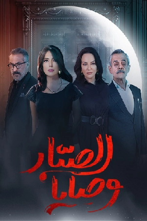 مسلسل وصايا الصبار 2024