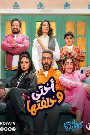 مسلسل أختي وخلفتها 2024