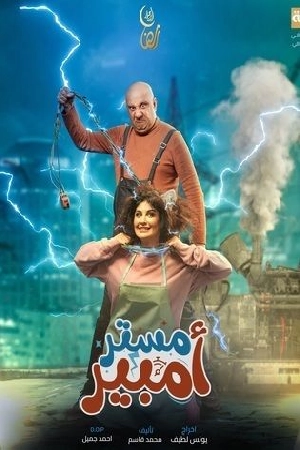 مسلسل مستر أمبير 2024