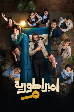 مسلسل امبراطورية م 2024