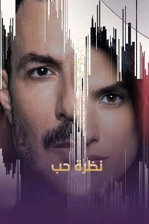 مسلسل نظرة حب 2024