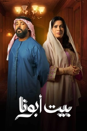 مسلسل بيت أبونا 2024