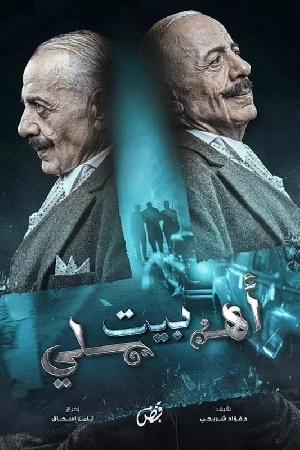 مسلسل بيت أهلي 2024