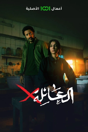 مسلسل العائلة x 2024