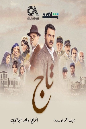 مسلسل تاج 2024