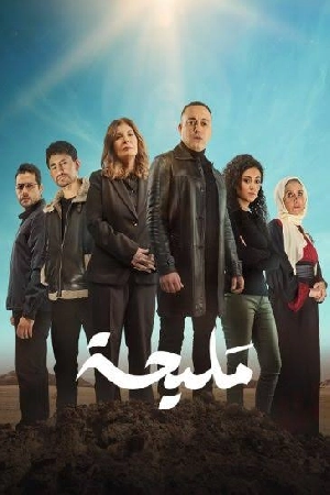 مسلسل مليحة 2024