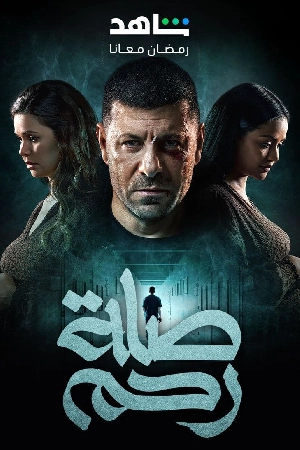 مسلسل صلة رحم 2024