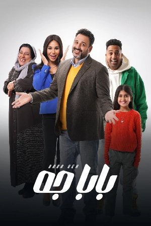 مسلسل بابا جه 2024