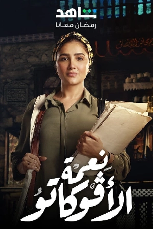 مسلسل نعمة الأفوكاتو 2024