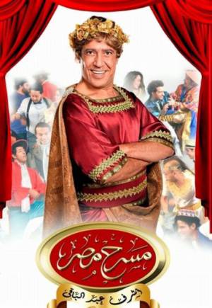 مسلسل مسرح مصر موسم 1