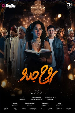 مسلسل روح جدو 2025