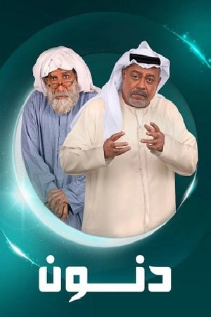 مسلسل دنون 2025