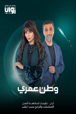 مسلسل وطن عمري 2025