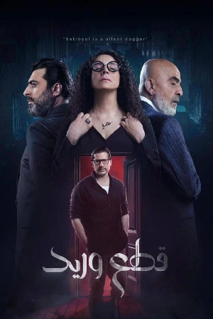 مسلسل قطع وريد 2025