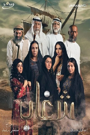 مسلسل شغاب 2025