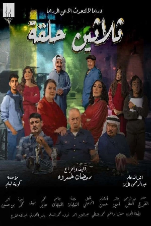 مسلسل ثلاثين حلقة 2025