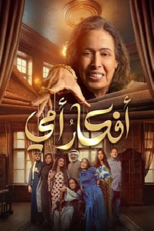 مسلسل أفكار أمي 2025