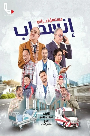 مسلسل أعراض انسحاب 2025