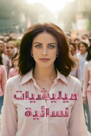 مسلسل ميليشيات نسائية 2025