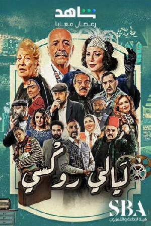 مسلسل ليالي روكسي 2025