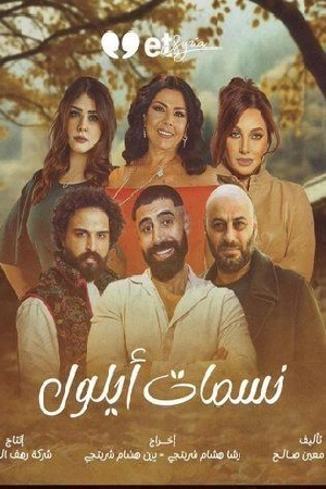 مسلسل نسمات أيلول 2025