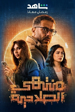 مسلسل منتهي الصلاحية 2025