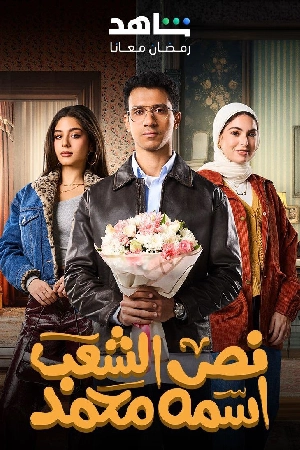 مسلسل نص الشعب اسمه محمد 2025