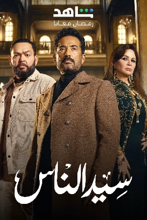 مسلسل سيد الناس 2025