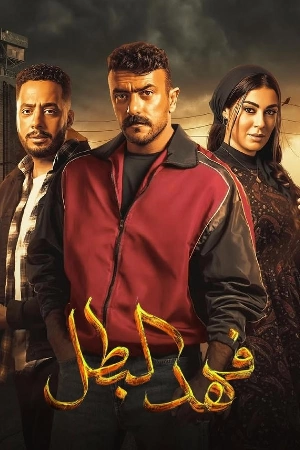 مسلسل فهد البطل 2025