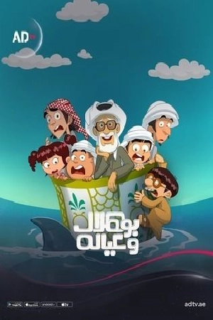 مسلسل بو هلال وعياله 2025