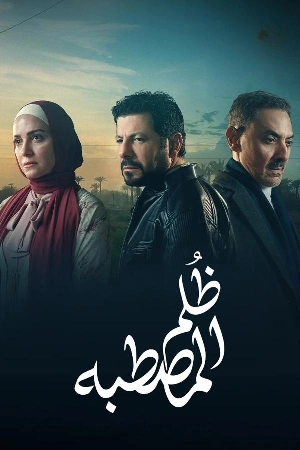 مسلسل ظلم المصطبة 2025