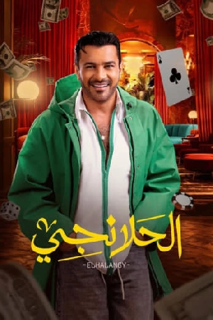 مسلسل الحلانجي 2025