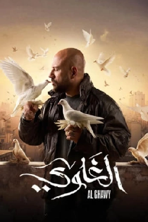 مسلسل الغاوي 2025