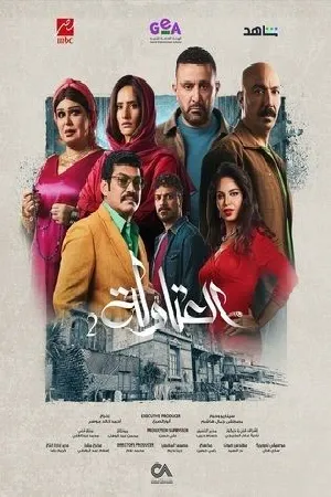 مسلسل العتاولة 2025