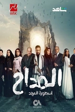 مسلسل المداح 2024