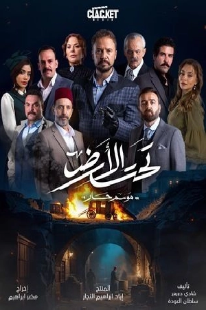 مسلسل تحت الأرض 2025