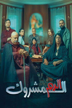 مسلسل الدم المشروك 2025